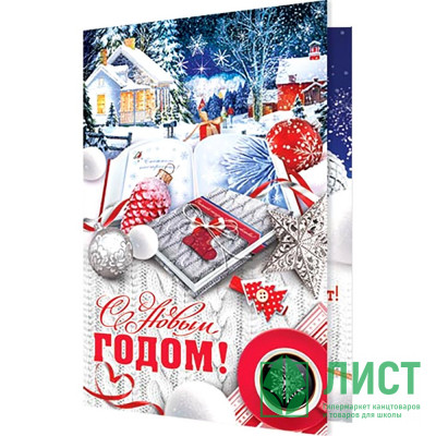 Открытка А5 &quot;С Новым годом!&quot; арт.2-04-5201 Открытка А5 "С Новым годом!" арт.2-04-5201