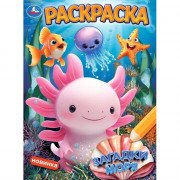 Раскраска А4 Загадки моря (Умка) арт.978-5-506-10896-2