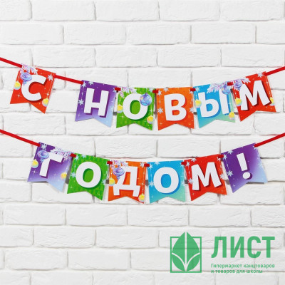 Гирлянда-растяжка &quot;С Новым Годом&quot; на ленте 200см арт.9539267 Гирлянда-растяжка "С Новым Годом" на ленте 200см арт.9539267