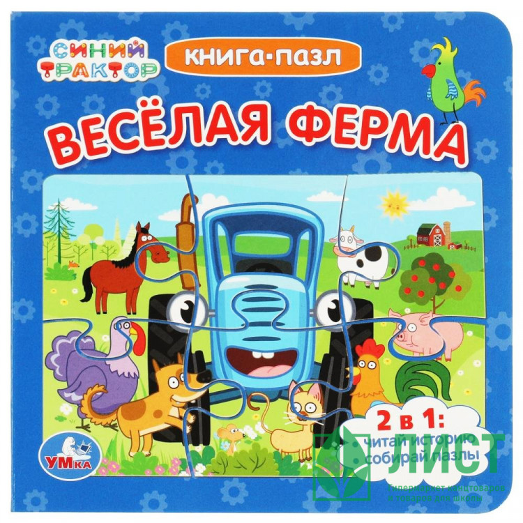 Книжка-пазл А6 (Умка) Синий трактор Веселая ферма арт.978-5-506-07930-9