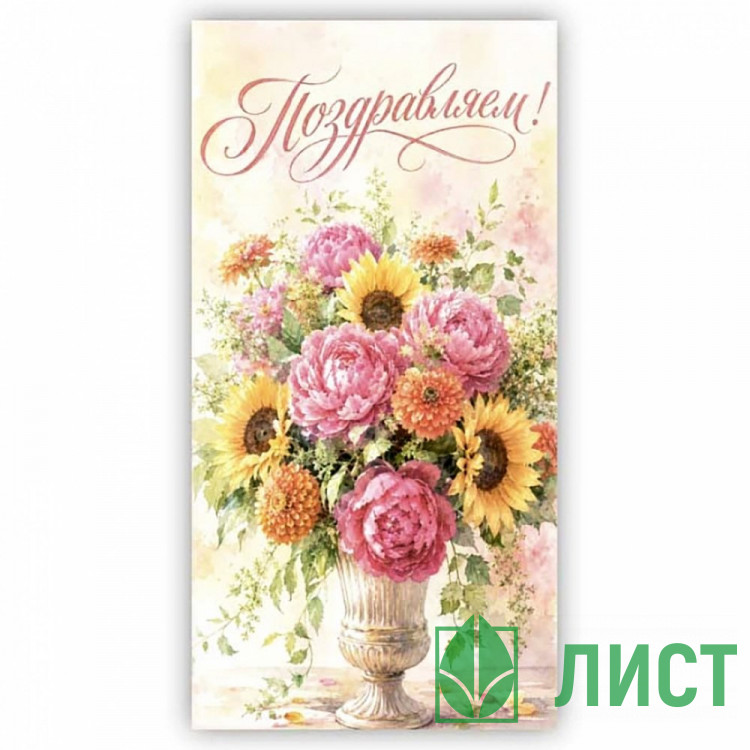 Конверт для денег Поздравляем! арт.5КХ-00354