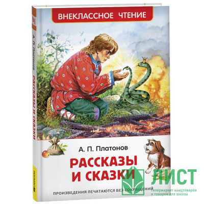 Книжка твердая обложка А5 (Росмэн) Внеклассное чтение Рассказы и сказки Платонов А. арт.43024 Книжка твердая обложка А5 (Росмэн) Внеклассное чтение Рассказы и сказки Платонов А. арт.43024
