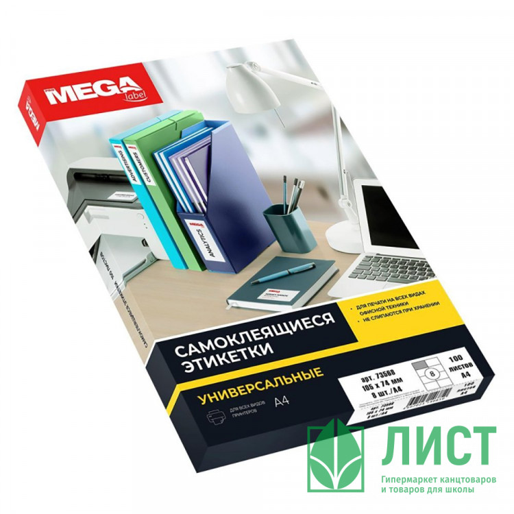 УЦЕНКАЭтикетки самоклеящиеся Promega label 105х74 мм, 8 шт. на листе А4 (100 лист)