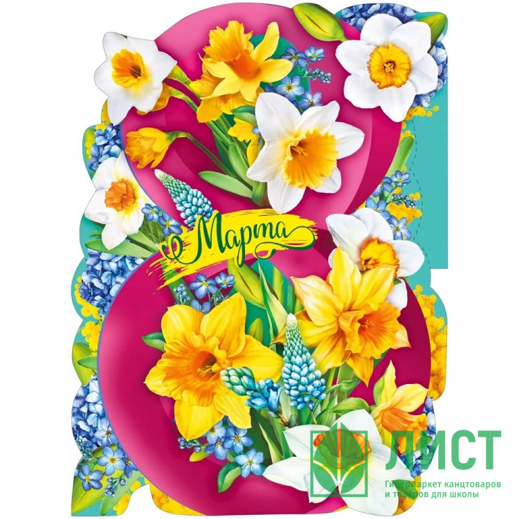 8МАРТА Плакат 8 Марта нарцисс 60*44см арт.071571