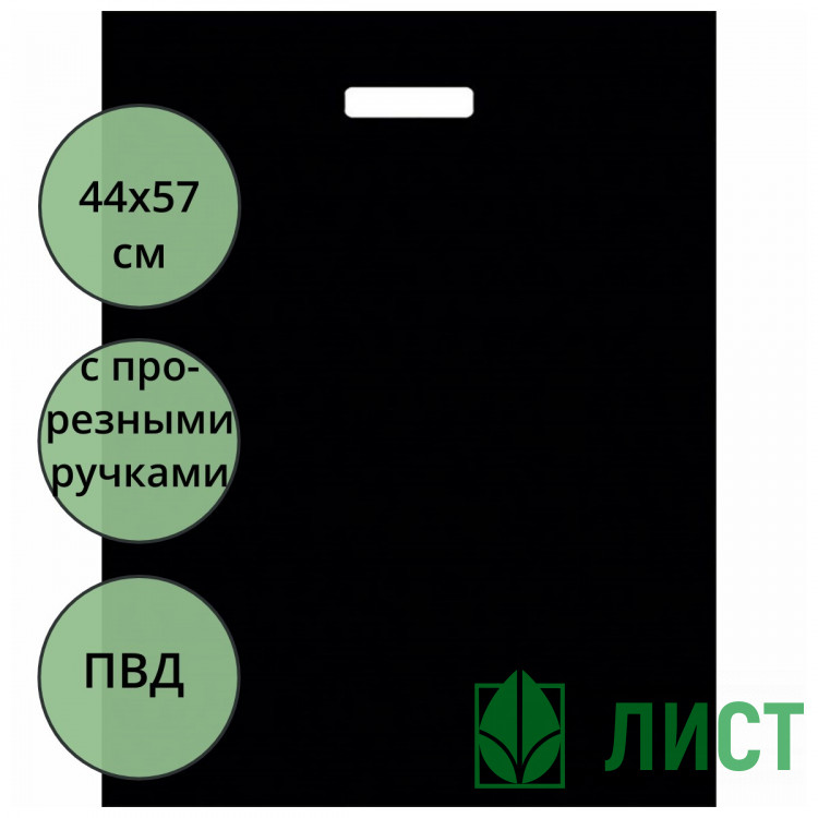 Пакет ПВД прорезная ручка 44*57 80мкм Черный