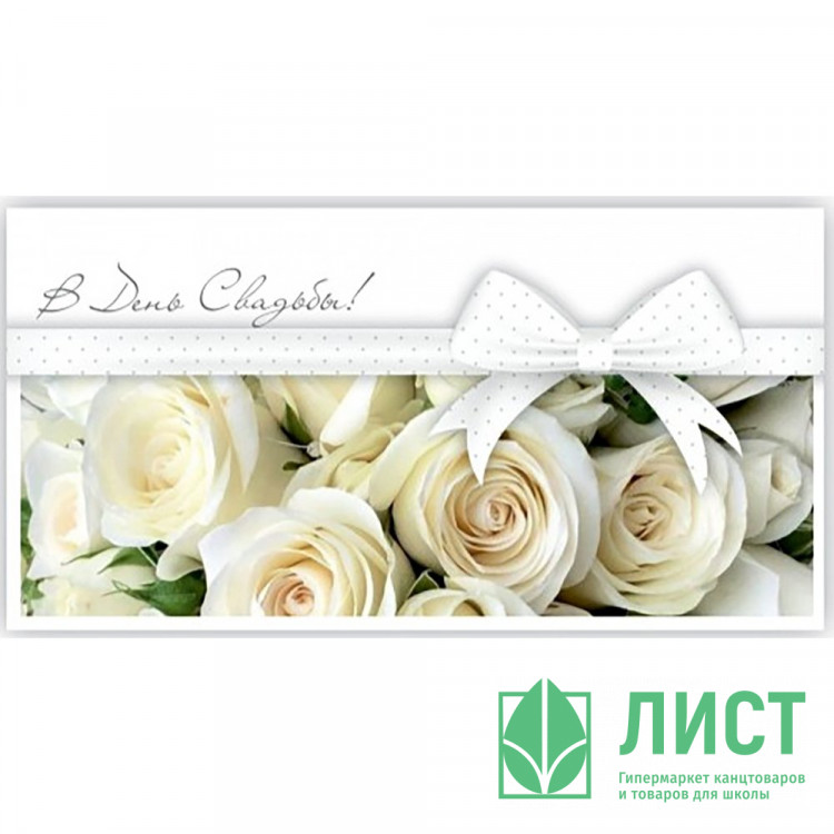 Конверт для денег С днем свадьбы! арт.5КХ-00245