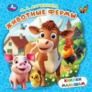 Книжка картонная А6 Умка Книжки малышам Животные фермы Дружинина М. В. арт.978-5-506-10533-6