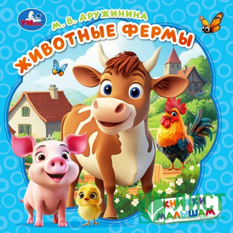Книжка картонная А6 Умка Книжки малышам Животные фермы Дружинина М. В. арт.978-5-506-10533-6