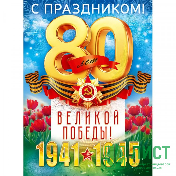 9 МАЯ Плакат "80 лет Великой Победы" А2 60*44см арт.9.0000385