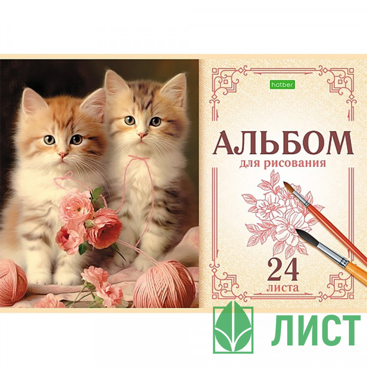 Альбом для рисования 24 листа скоба Hatber На мягких лапках ассорти арт.24А4C