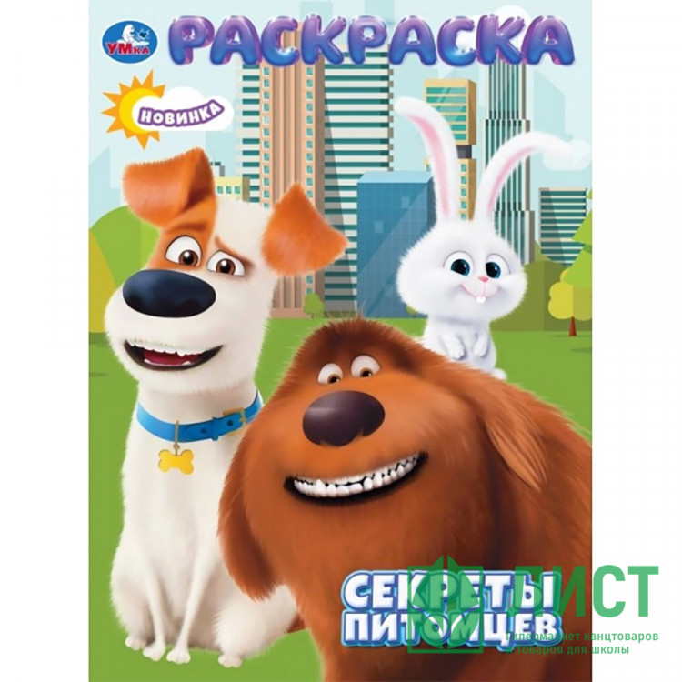 Раскраска А4 Секреты питомцев (Умка) арт.978-5-506-10659-3