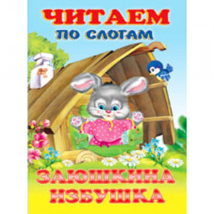 Книжка мягкая обложка А5 Фламинго Читаем по слогам Заюшкина избушка арт 27346/30759