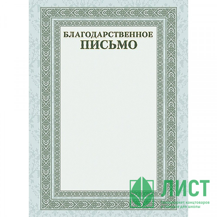 Бланк Благодарственное письмо А4 Hatber серебро арт.Б4_16705 (Ст.20)