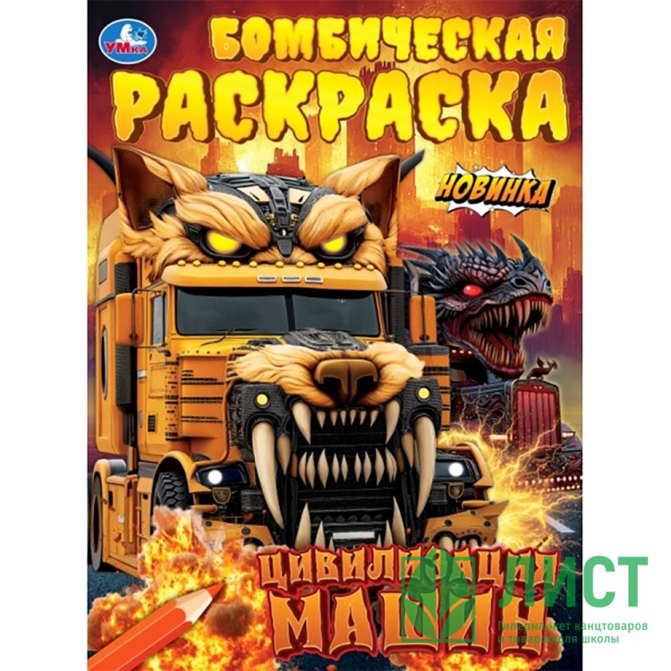 Раскраска А4 Бомбическая раскраска Цивилизация машин Умка 16 стр арт.978-5-506-11214-3