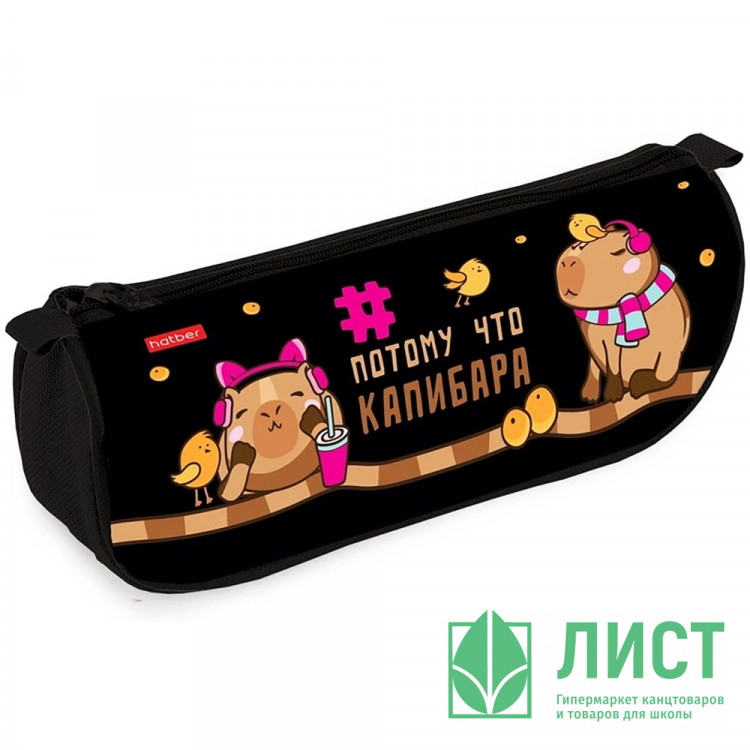 Пенал-косметичка 1 отделение Hatber Потому что Капибара мягкий 200х95х50мм арт.NPk_76303