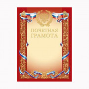 Бланк Почетная грамота А4 мелов. картон 190 г/м², тиснение фольгой арт.Г4ф_00410 (Ст.200)