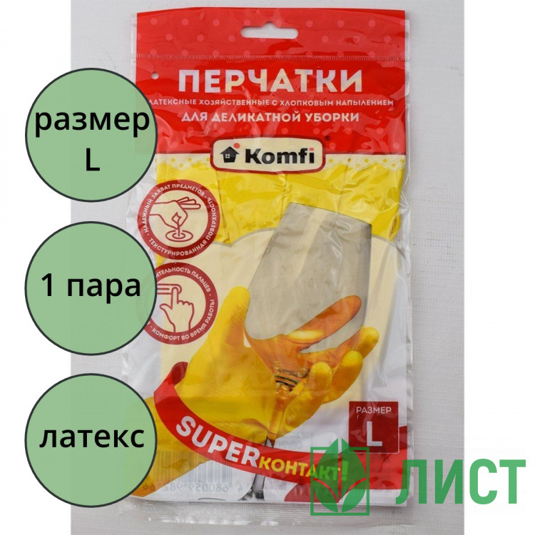 Перчатки хозяйственные латексные Komfi "Для деликатной уборки" размер L  арт.DGL018L