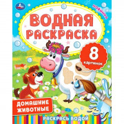 Раскраска А4 Водная Домашние животные Умка арт.978-5-506-06336-0