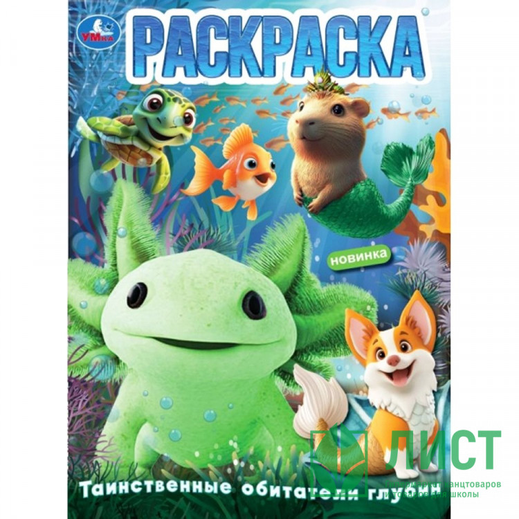 Раскраска А4 Таинственные обитатели глубин (Умка) арт.978-5-506-10897-9