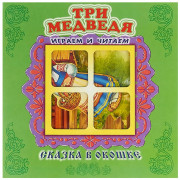 Книжка-панорамка А5 (Самовар) Сказка в окошке Три медведя арт.978-5-98088-809-1