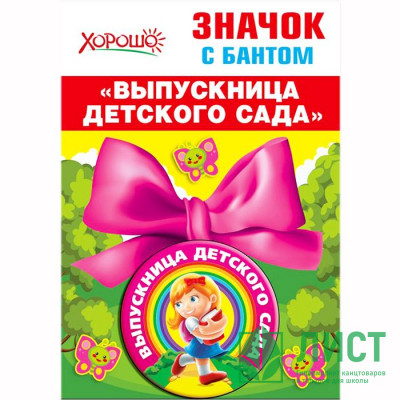 ВЫПУСКНОЙ Значок &quot;Выпускница детского сада&quot; с бантом арт.53.61.424 ВЫПУСКНОЙ Значок "Выпускница детского сада" с бантом арт.53.61.424
