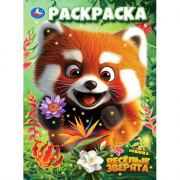 Раскраска А4 Весёлые зверята (Умка) арт.978-5-506-10892-4