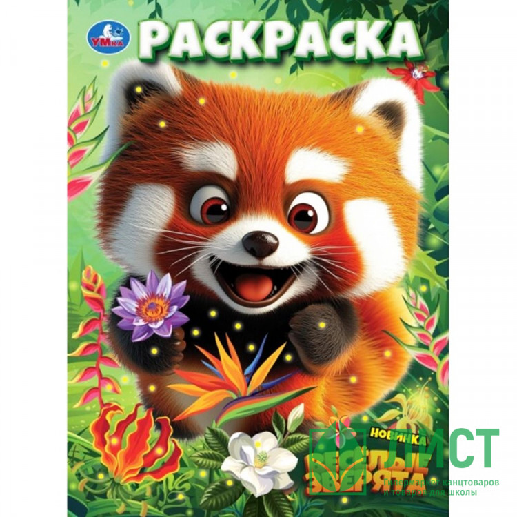 Раскраска А4 Весёлые зверята (Умка) арт.978-5-506-10892-4