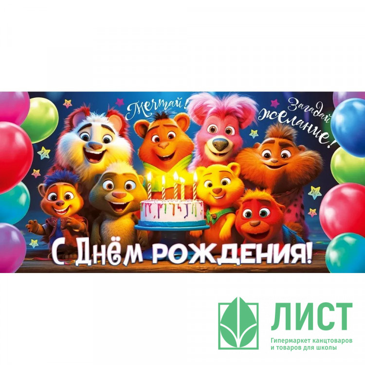 Конверт для денег С днем рождения! арт.70564