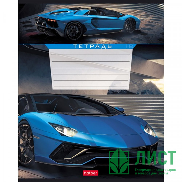 Тетрадь 18 листов клетка (Hatber) Я люблю гонки ассорти арт 18Т5В1