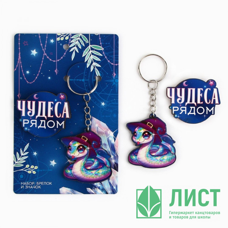 Брелок+значок "Новый год.Чудеса рядом" 2шт/наб арт.10462346