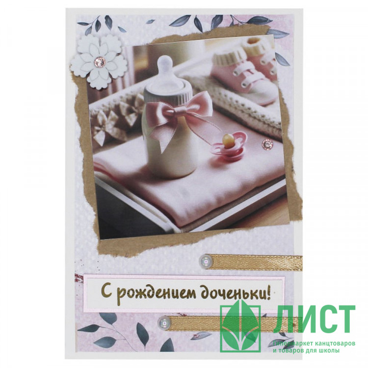 Открытка "С Рождением доченьки!" ручная работа 10*14см арт.5СО-00245