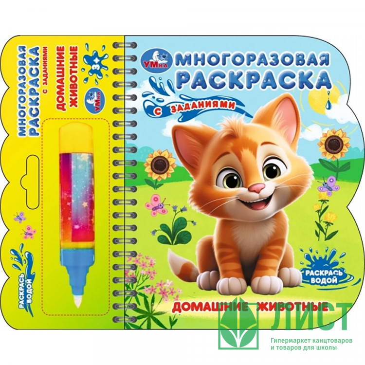 Раскраска А6 Водная Домашние животные (Умка) многоразовая с водным маркером арт.9785506097648
