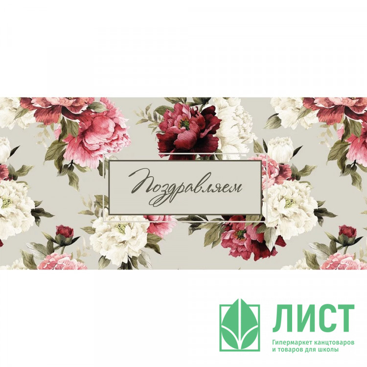 Открытка-конверт "Поздравляем!"  арт.0125