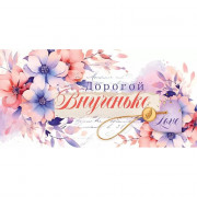 Конверт для денег Дорогой внученьке! арт.70331