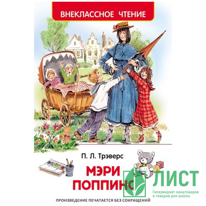 Книжка твердая обложка А5 (Росмэн) Внеклассное чтение Мэри Поппинс Трэверс П арт 26993