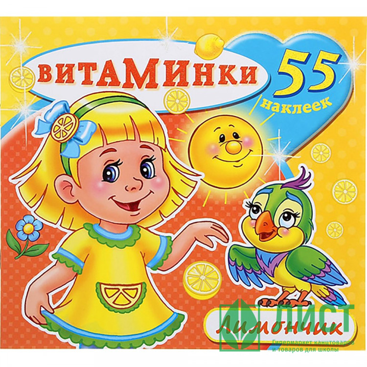 Раскраска А4 с наклейками Витаминки Лимончик (Атберг) арт.Н-ВТ-3