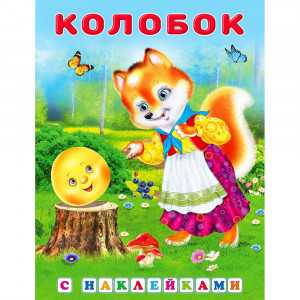 Книжка А5 с наклейками Фламинго Сказки с наклейками Колобок арт.27841/31305
