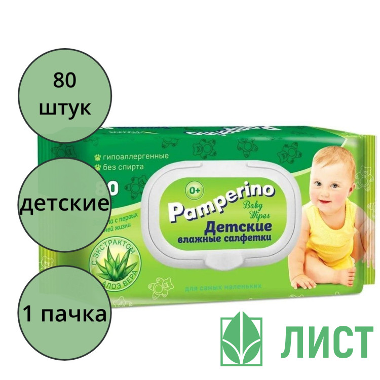 Салфетки влажные  80шт/пачка Pamperino детские с крышкой (Ст.20)