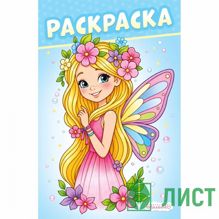 Раскраска А5 О чём мечтают девочки Фея Фламинго 16 стр арт.37147