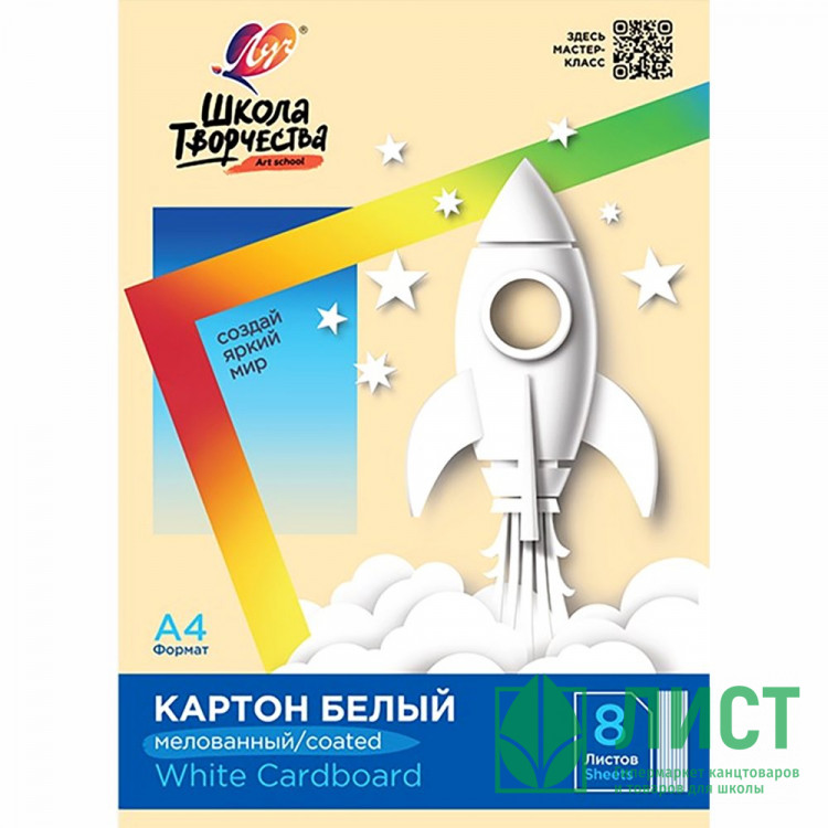Белый картон А4 08 листов мелованный односторонний ЛУЧ Школа творчества 220г/м арт 30С 1793-08