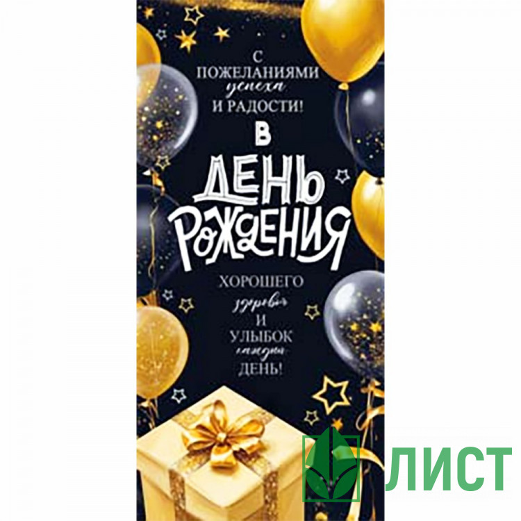 Конверт для денег С Днем Рождения! арт.90-2191