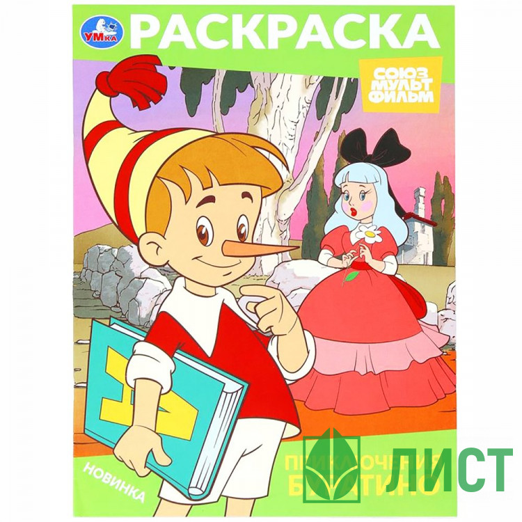 Раскраска А4 Союзмультфильм Приключения Буратино Умка арт.978-5-506-10318-9