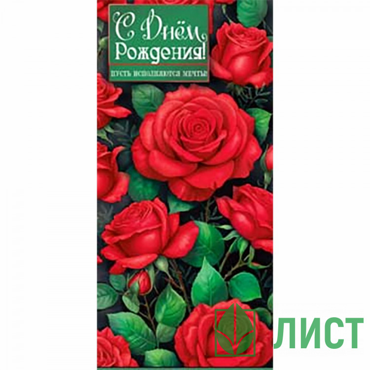 Конверт для денег С Днем Рождения! арт.90-2220