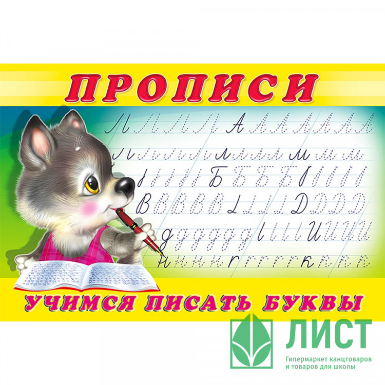Раскраска А5 Пропись №2 Учимся писать буквы (Фламинго) арт 13295/28152/32678/36225