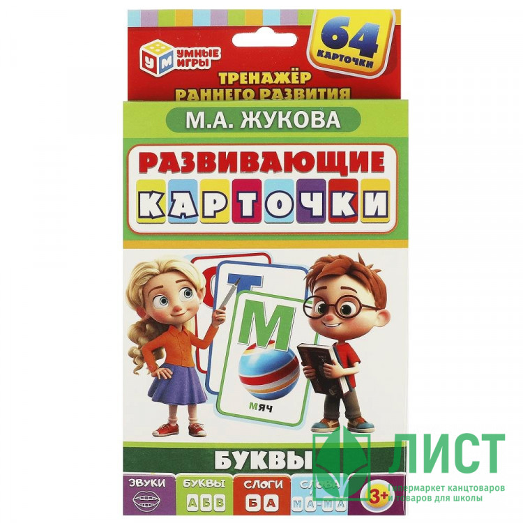 Карточки обучающие (Умные игры) Буквы М.А.Жукова 64 карточки арт.4660254429666