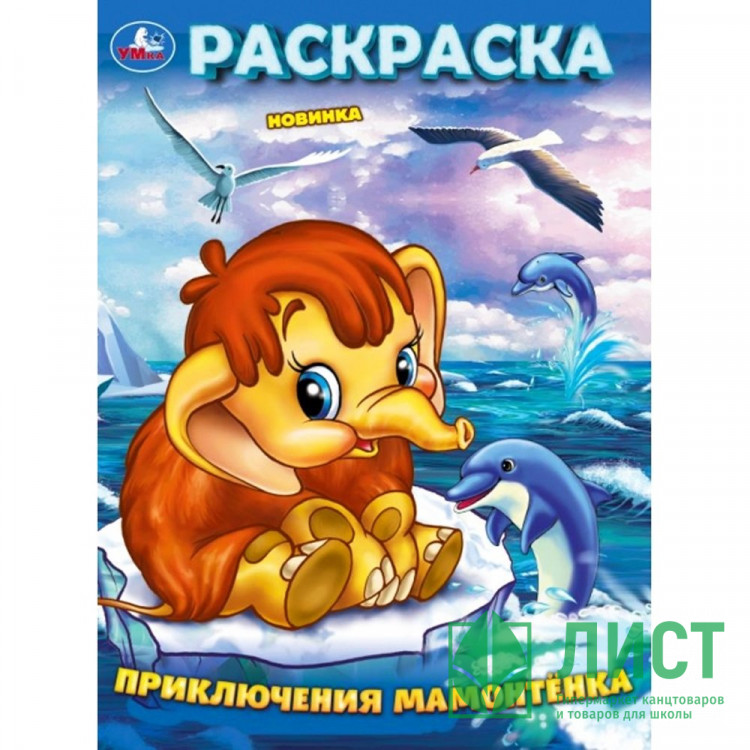 Раскраска А4 Приключения мамонтенка (Умка) арт.978-5-506-10160-4