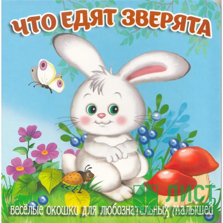 Книжка картонная А6 (Мозайка) Загляни в окошко Что едят зверята арт.978-5-60499-070-4