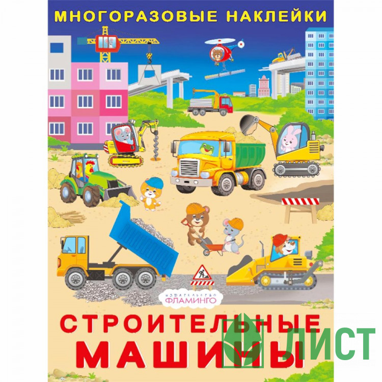 Книжка А4 с наклейками Фламинго Многоразовые наклейки Строительные машины арт.37093