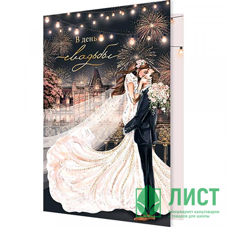 Открытка А5 В День Свадьбы! арт.2-01-10928