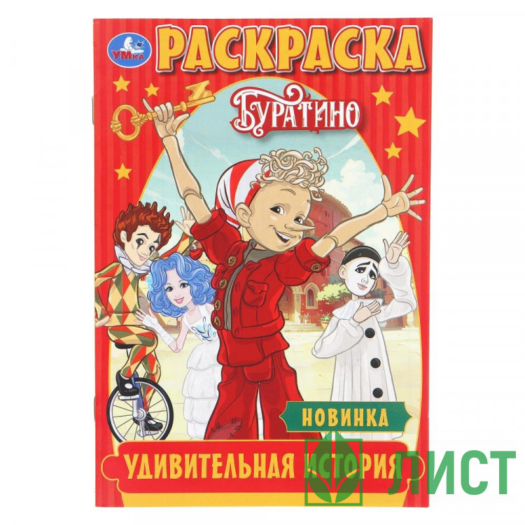 Раскраска А5 Буратино Удивительная история Умка 16 стр арт.978-5-506-11090-3